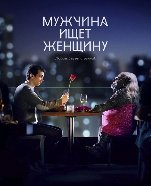 Мужчина ищет женщину (2015) HDTVRip