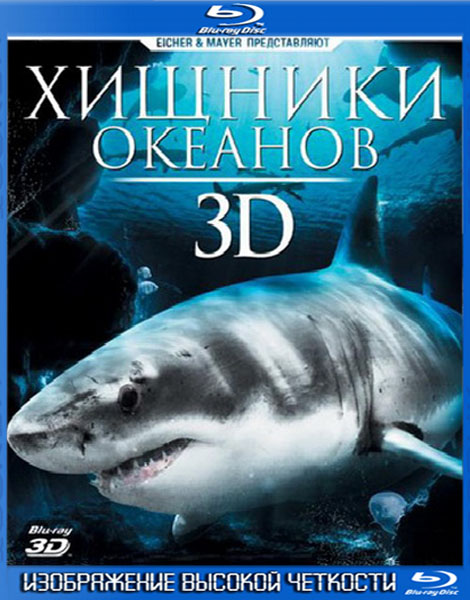 Хищники океанов (2013) HDRip + BDRip
