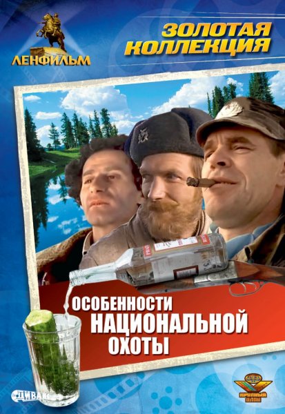 Особенности национальной охоты (1995) DVDRip