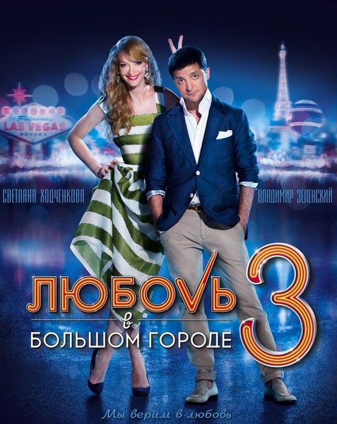 Любовь в большом городе 3 (2014) HDTVRip