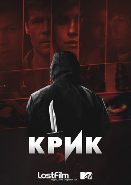 Крик (2015) WEB-DLRip