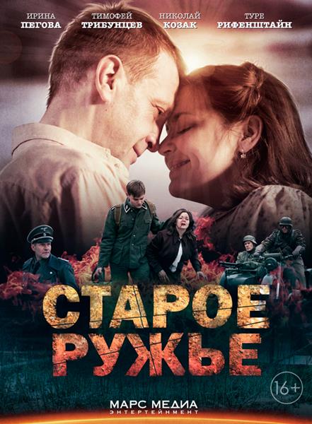 Старое ружьё (2014) DVDRip