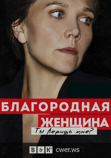 Благородная женщина (2014) WEB-DLRip