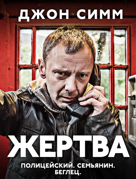 Жертва, или Добыча (2014) HDTVRip