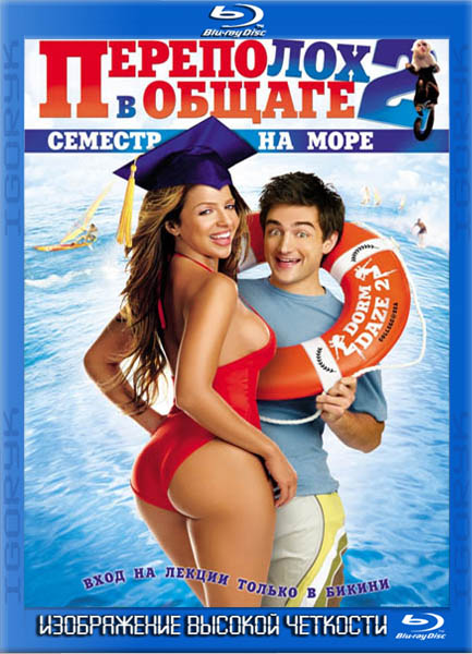 Переполох в общаге 2: Семестр на море (2006) HDRip