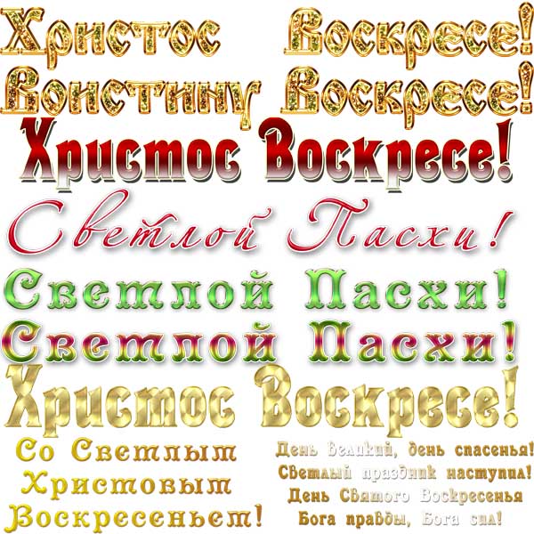 Стилизованные надписи к празднику Пасхи