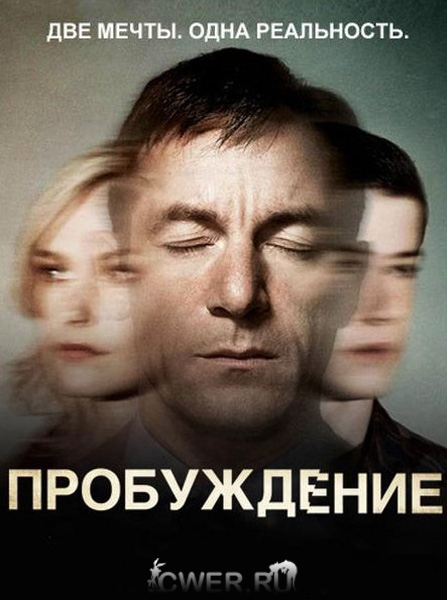 Пробуждение. Первый сезон (2012)