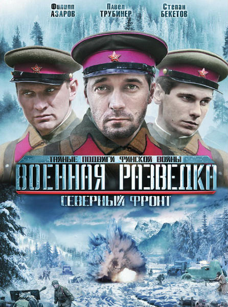 Военная разведка. Северный фронт (2012) DVDRip + DVD9