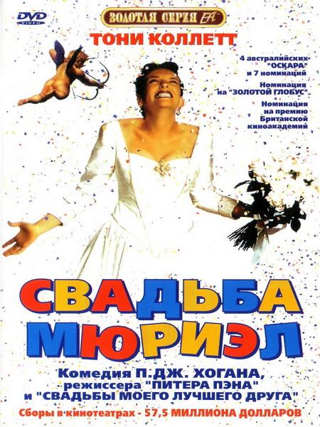 Свадьба Мюриэл (1994) DVDRip