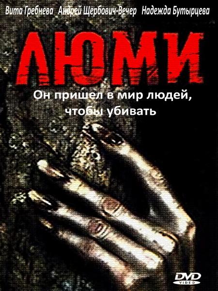 Люми (1991) DVDRip