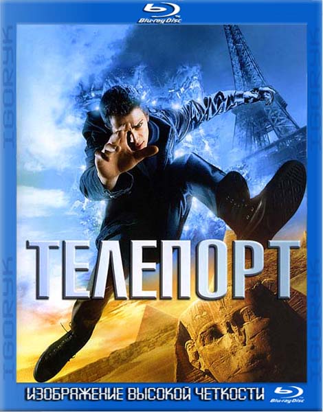 Телепорт (2008) BDRip