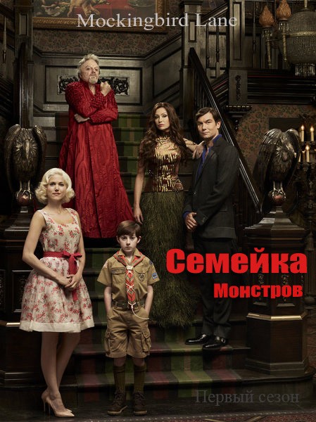 Семейка монстров (2012) WEB-DLRip