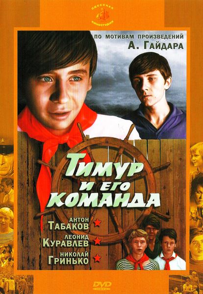 Тимур и его команда (1976) DVDRip