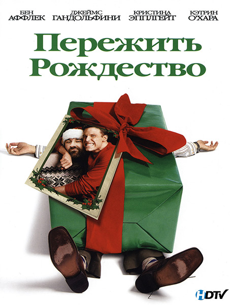 Пережить Рождество (2004) HDTV