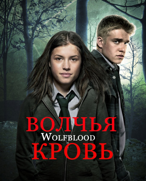 Волчья кровь (2012) HDTVRip