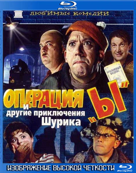 Операция «Ы» и другие приключения Шурика (1965) HDRip