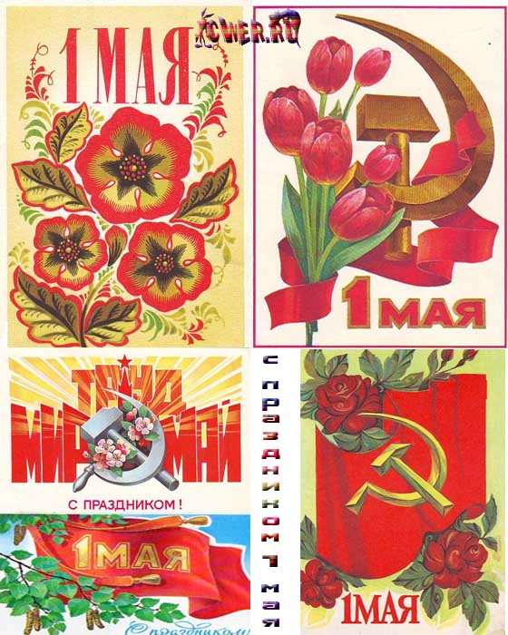 Советские открытки. Первое мая
