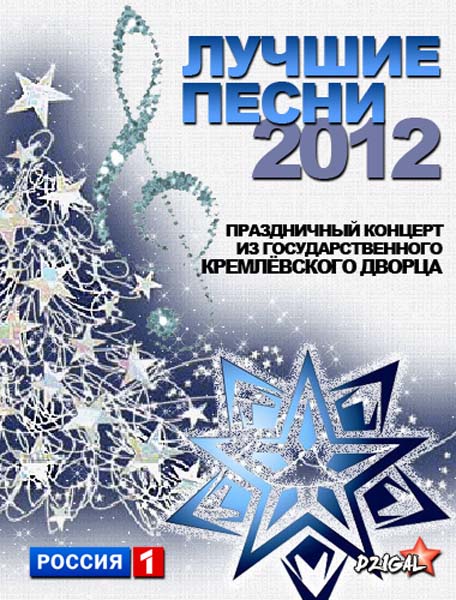 Лучшие песни 2012 (2012) SATRip