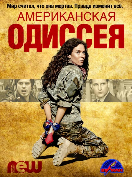 Американская одиссея (2015) HDTVRip