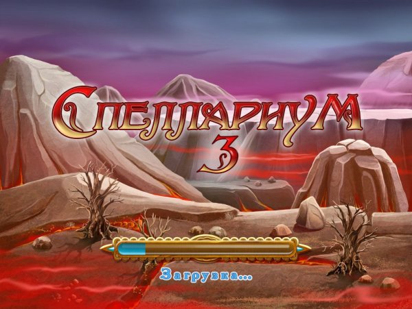 Спеллариум 3