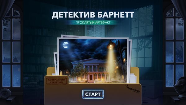 Детектив Барнетт: Проклятый артефакт