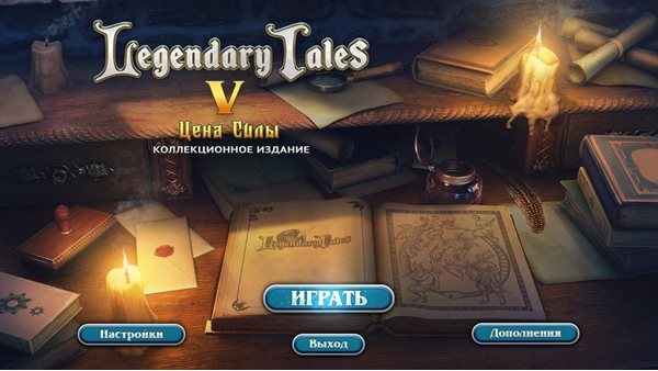 Legendary Tales 5: Цена Cилы. Коллекционное издание