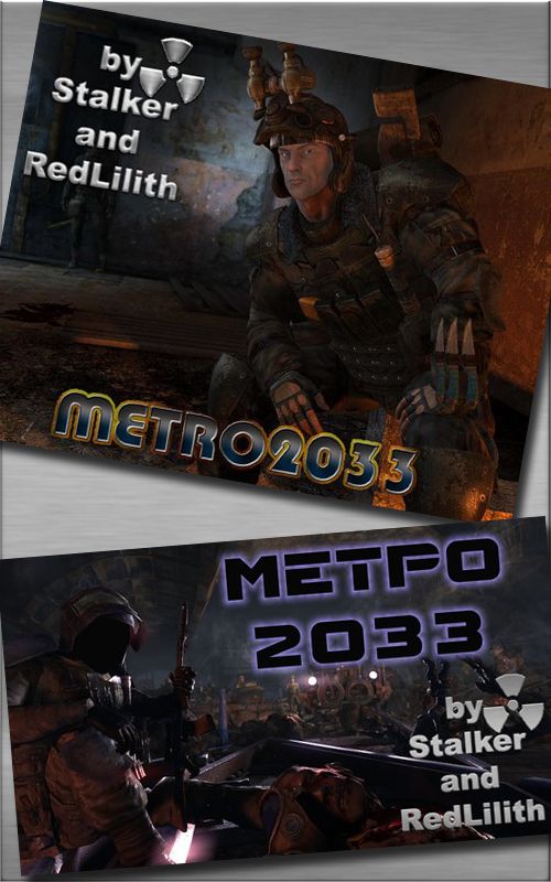 Метро 2033