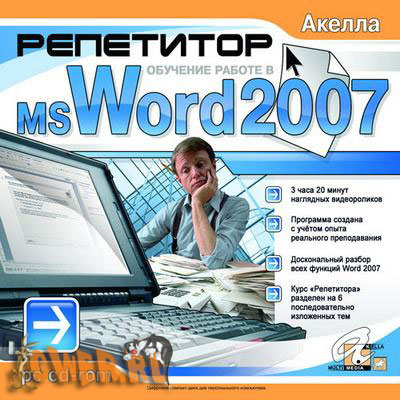 Репетитор MS Word 2007