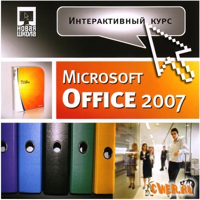Интерактивный курс Microsoft Office 2007