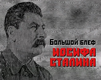 Большой блеф Иосифа Сталина. Мираж над Амуром