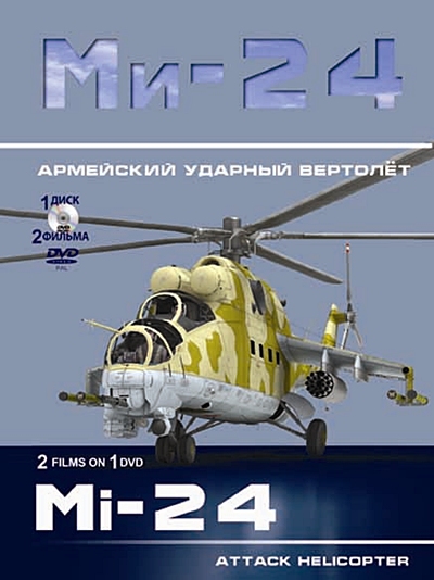 Ми-24. Армейский ударный вертолёт
