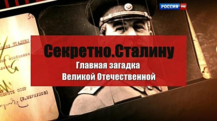 Секретно. Сталину. Главная загадка Великой Отечественной