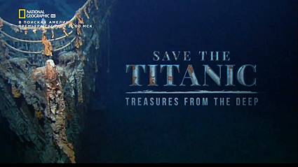 Спасти Титаник: Сокровища с глубины