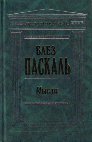 Блез Паскаль. Мысли