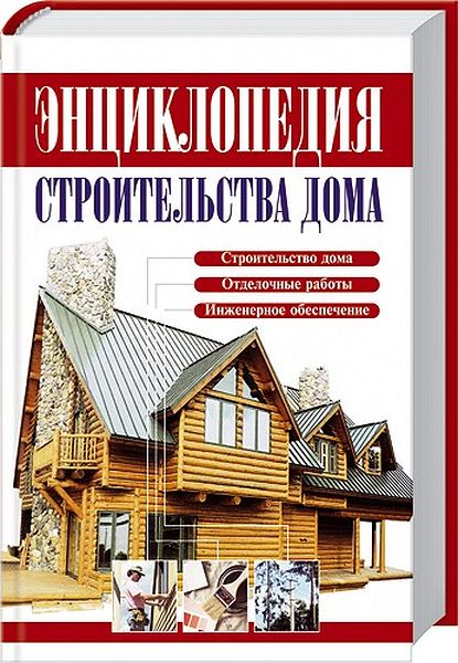 В.И. Рыженко. Энциклопедия строительства дома
