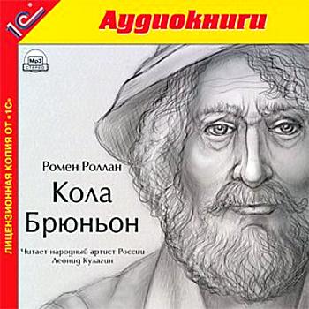 Ромен Роллан. Кола Брюньон