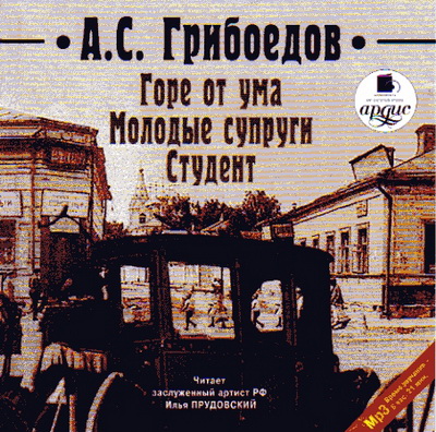 А.С. Грибоедов. Горе от ума. Молодые супруги. Студент