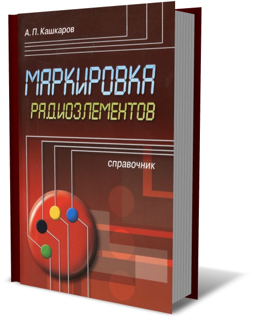 Маркировка радиоэлементов: справочник