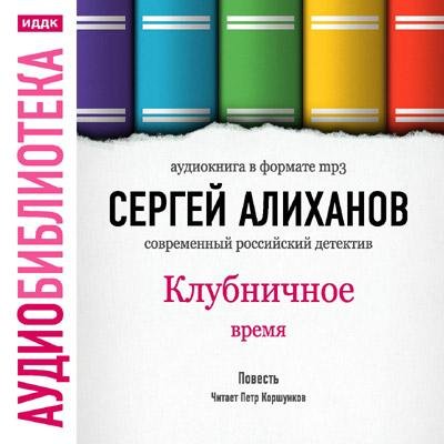 Сергей Алиханов. Клубничное время