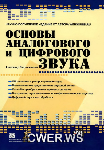 Александр Радзишевский. Основы аналогового и цифрового звука