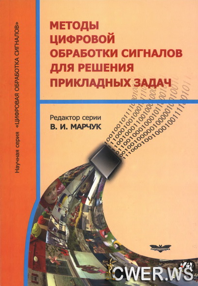 Владимир Марчук. Методы цифровой обработки сигналов для решения прикладных задач