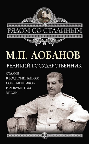 Михаил Лобанов. Великий государственник. Сталин в воспоминаниях современников и документах эпохи