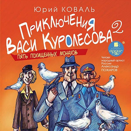 Приключения Васи Куролесова. Пять похищенных монахов