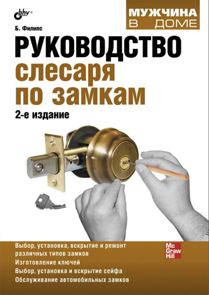Билл Филипс. Руководство слесаря по замкам