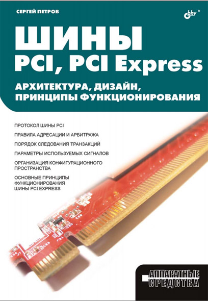 Сергей Петров. Шины PCI, PCI Express. Архитектура, дизайн, принципы функционирования