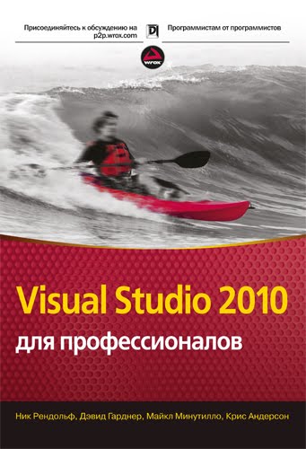 Н. Рандольф, Д. Гарднер, М. Минутилло, К. Андерсон. Visual Studio 2010 для профессионалов