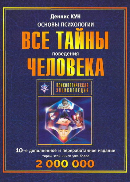 Деннис Кун. Основы психологии: все тайны поведения человека