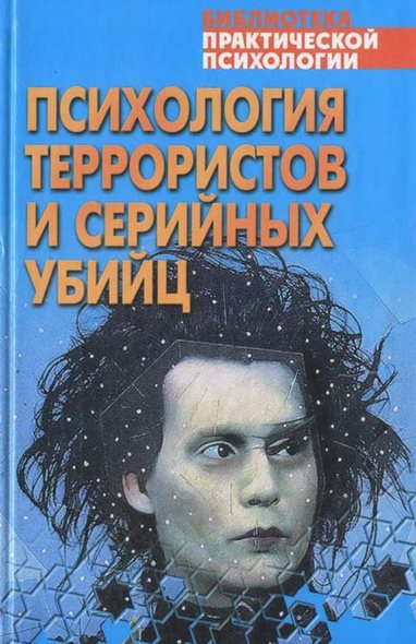 Психология террористов и серийных убийц: хрестоматия