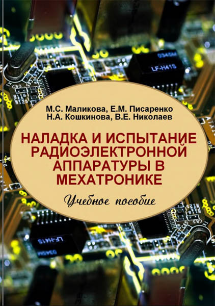 М.С. Маликова и др. Наладка и испытание радиоэлектронной аппаратуры в мехатронике
