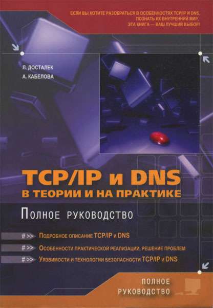 Либор Досталек, Алена Кабелова. TCP/IP и DNS в теории и на практике